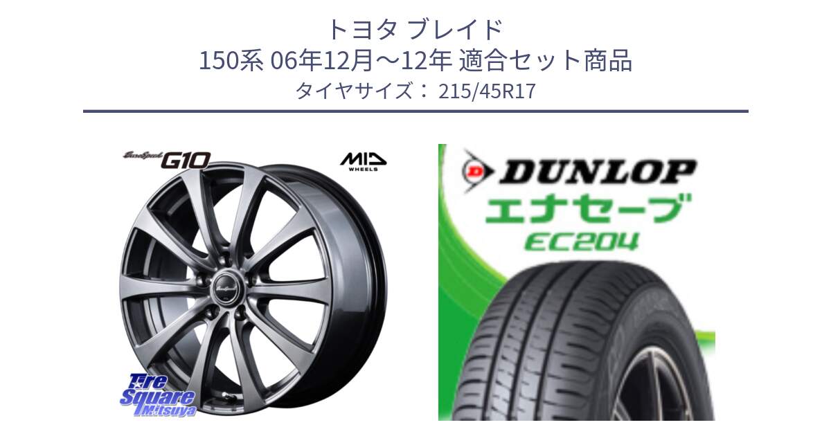 トヨタ ブレイド 150系 06年12月～12年 用セット商品です。MID EuroSpeed G10 ホイール 17インチ 平座仕様 と ダンロップ エナセーブ EC204 ENASAVE サマータイヤ 215/45R17 の組合せ商品です。