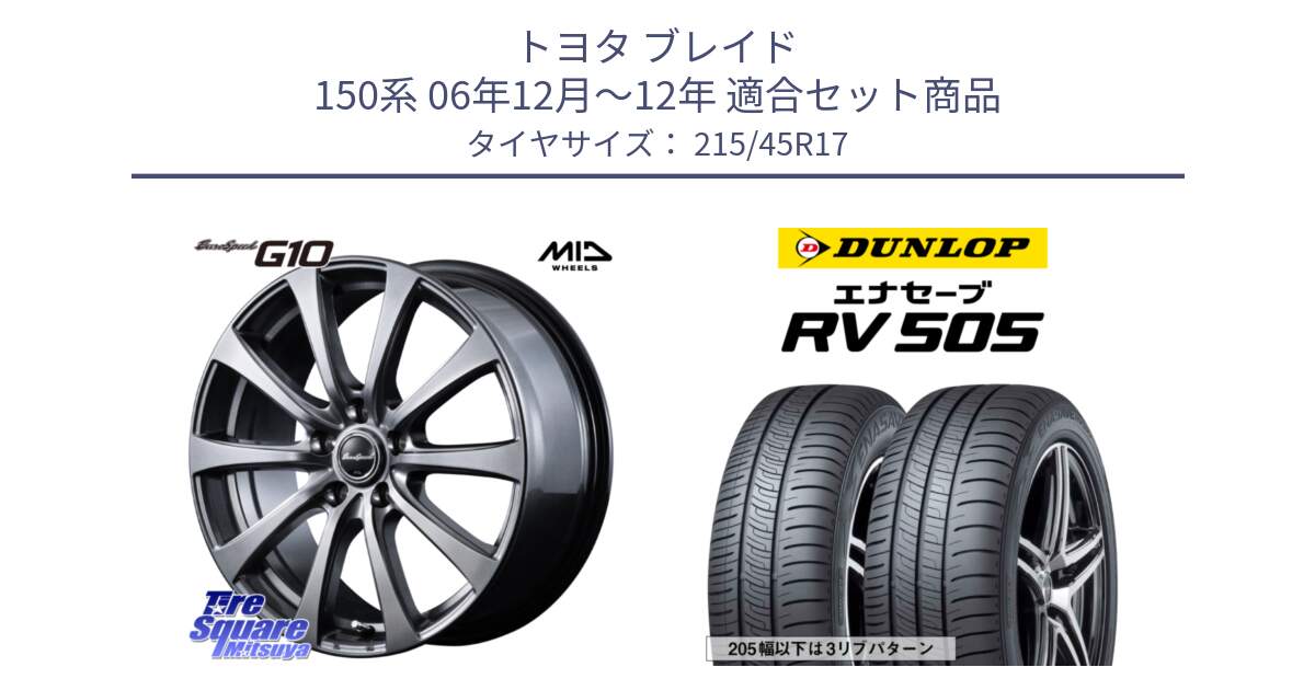 トヨタ ブレイド 150系 06年12月～12年 用セット商品です。MID EuroSpeed G10 ホイール 17インチ 平座仕様 と ダンロップ エナセーブ RV 505 ミニバン サマータイヤ 215/45R17 の組合せ商品です。