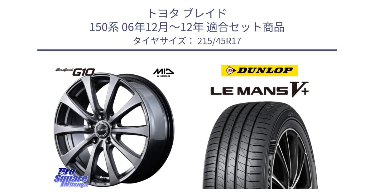 トヨタ ブレイド 150系 06年12月～12年 用セット商品です。MID EuroSpeed G10 ホイール 17インチ 平座仕様 と ダンロップ LEMANS5+ ルマンV+ 215/45R17 の組合せ商品です。