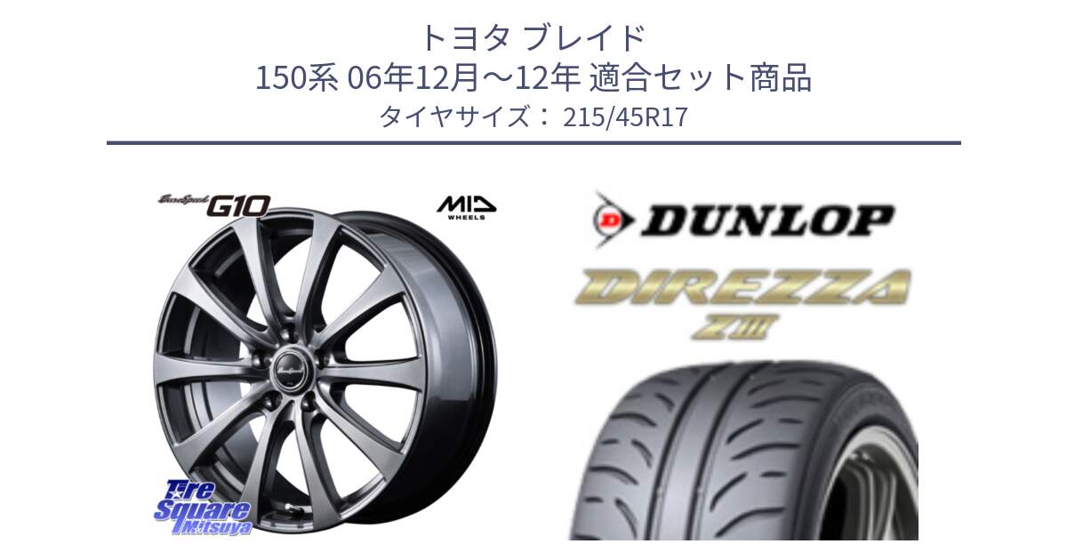 トヨタ ブレイド 150系 06年12月～12年 用セット商品です。MID EuroSpeed G10 ホイール 17インチ 平座仕様 と ダンロップ ディレッツァ Z3  DIREZZA  サマータイヤ 215/45R17 の組合せ商品です。