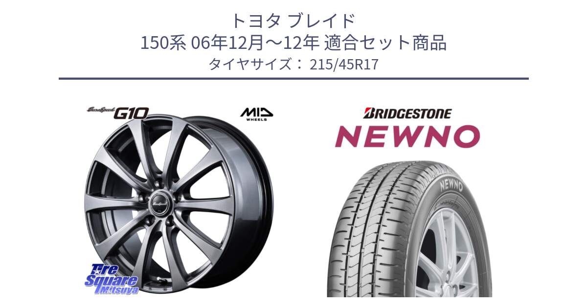 トヨタ ブレイド 150系 06年12月～12年 用セット商品です。MID EuroSpeed G10 ホイール 17インチ 平座仕様 と NEWNO ニューノ サマータイヤ 215/45R17 の組合せ商品です。