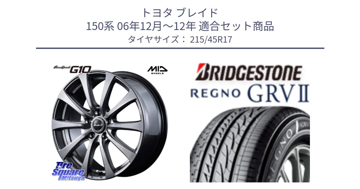 トヨタ ブレイド 150系 06年12月～12年 用セット商品です。MID EuroSpeed G10 ホイール 17インチ 平座仕様 と REGNO レグノ GRV2 GRV-2サマータイヤ 215/45R17 の組合せ商品です。