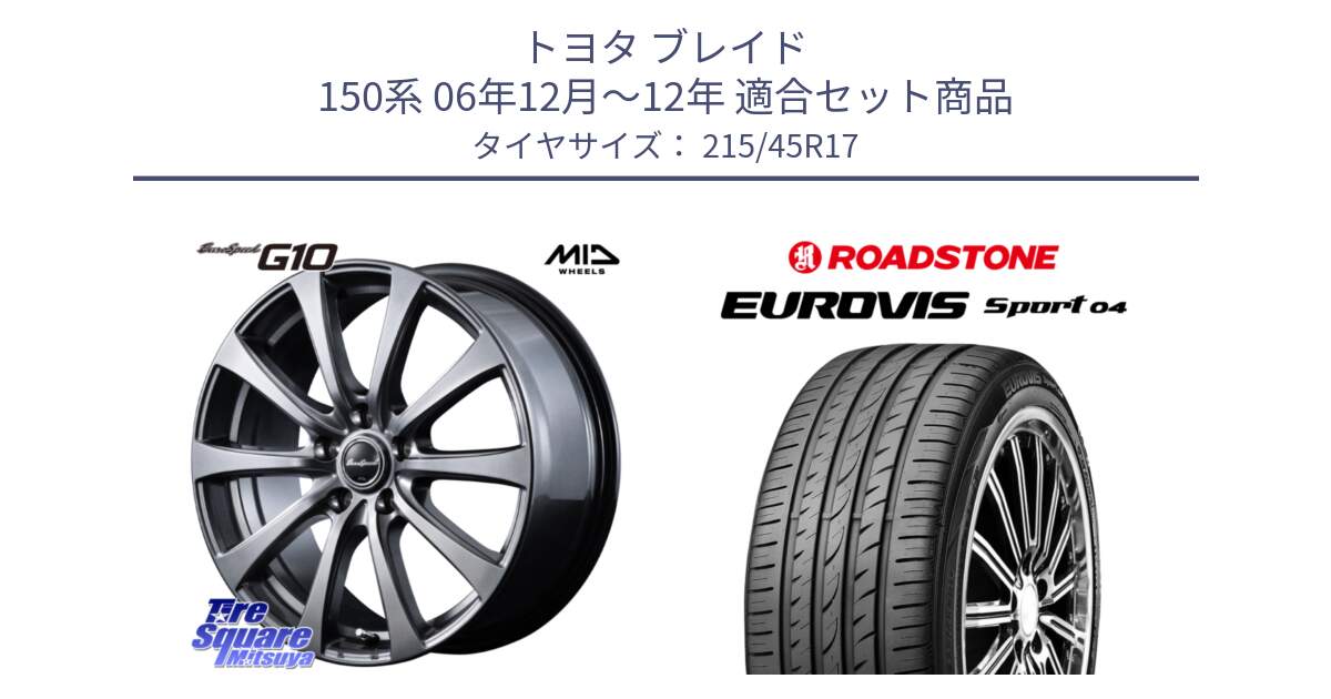 トヨタ ブレイド 150系 06年12月～12年 用セット商品です。MID EuroSpeed G10 ホイール 17インチ 平座仕様 と ロードストーン EUROVIS sport 04 サマータイヤ 215/45R17 の組合せ商品です。