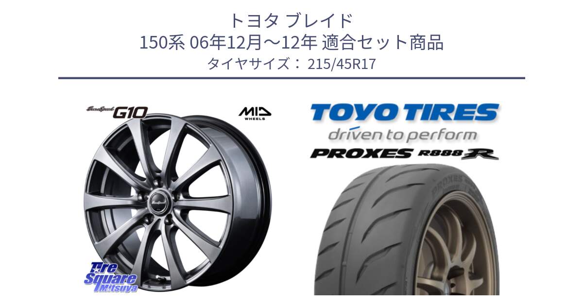 トヨタ ブレイド 150系 06年12月～12年 用セット商品です。MID EuroSpeed G10 ホイール 17インチ 平座仕様 と トーヨー プロクセス R888R PROXES サマータイヤ 215/45R17 の組合せ商品です。