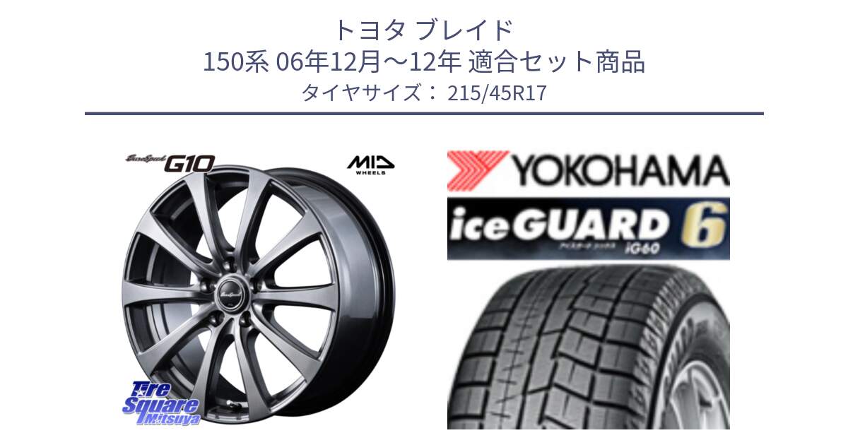 トヨタ ブレイド 150系 06年12月～12年 用セット商品です。MID EuroSpeed G10 ホイール 17インチ 平座仕様 と R2793 iceGUARD6 ig60 2024年製 在庫● アイスガード ヨコハマ スタッドレス 215/45R17 の組合せ商品です。