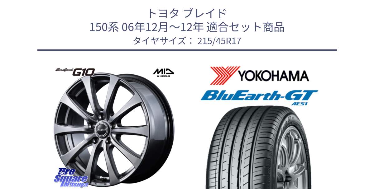 トヨタ ブレイド 150系 06年12月～12年 用セット商品です。MID EuroSpeed G10 ホイール 17インチ 平座仕様 と R4601 ヨコハマ BluEarth-GT AE51 215/45R17 の組合せ商品です。