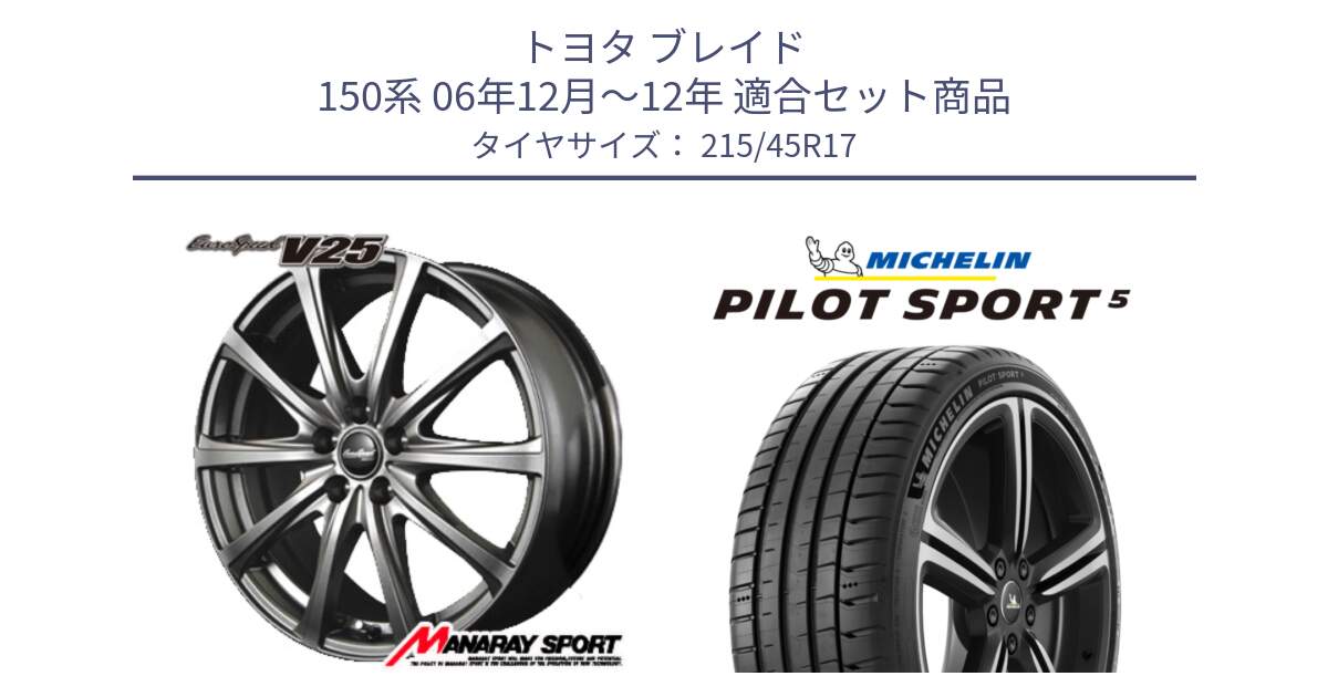 トヨタ ブレイド 150系 06年12月～12年 用セット商品です。MID EuroSpeed ユーロスピード V25 ホイール 17インチ と 23年製 ヨーロッパ製 XL PILOT SPORT 5 PS5 並行 215/45R17 の組合せ商品です。