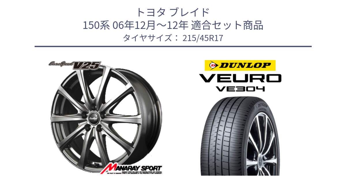 トヨタ ブレイド 150系 06年12月～12年 用セット商品です。MID EuroSpeed ユーロスピード V25 ホイール 17インチ と ダンロップ VEURO VE304 サマータイヤ 215/45R17 の組合せ商品です。