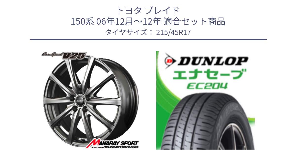 トヨタ ブレイド 150系 06年12月～12年 用セット商品です。MID EuroSpeed ユーロスピード V25 ホイール 17インチ と ダンロップ エナセーブ EC204 ENASAVE サマータイヤ 215/45R17 の組合せ商品です。