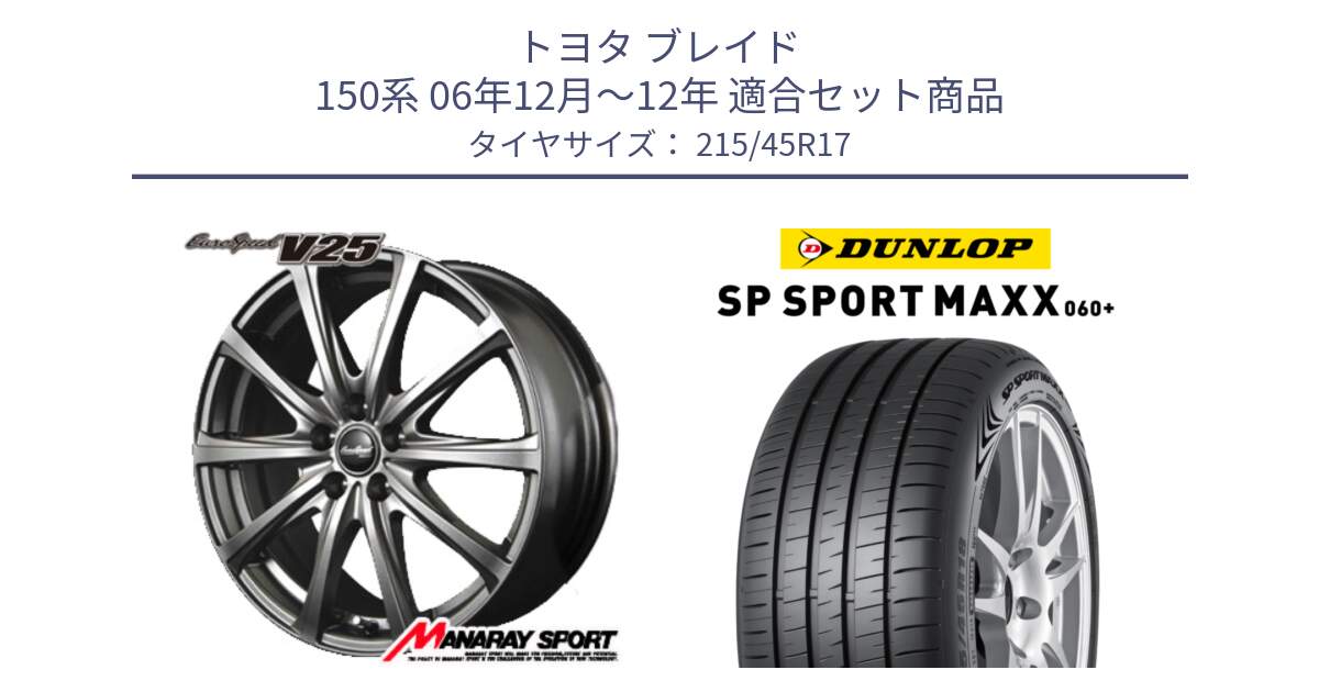 トヨタ ブレイド 150系 06年12月～12年 用セット商品です。MID EuroSpeed ユーロスピード V25 ホイール 17インチ と ダンロップ SP SPORT MAXX 060+ スポーツマックス  215/45R17 の組合せ商品です。