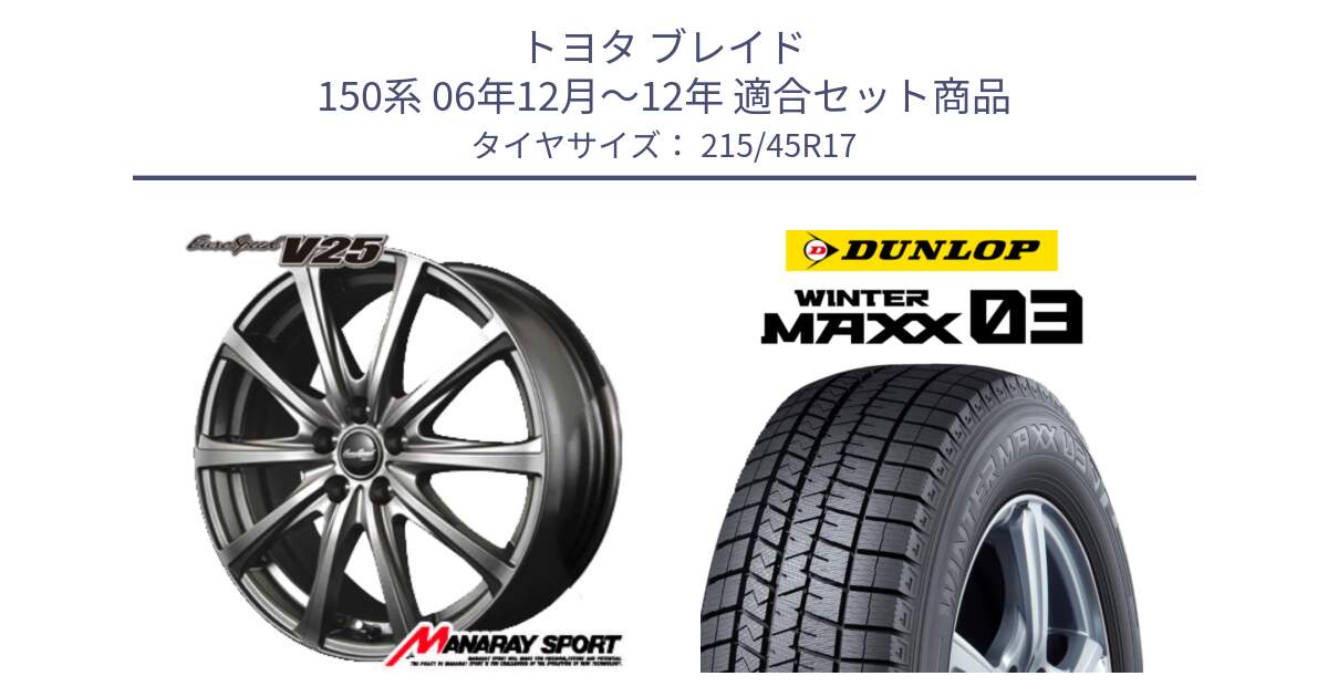 トヨタ ブレイド 150系 06年12月～12年 用セット商品です。MID EuroSpeed ユーロスピード V25 ホイール 17インチ と ウィンターマックス03 WM03 ダンロップ スタッドレス 215/45R17 の組合せ商品です。