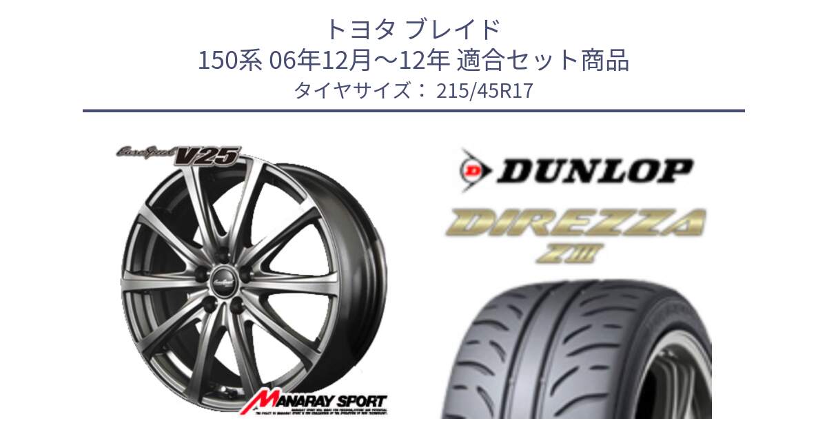 トヨタ ブレイド 150系 06年12月～12年 用セット商品です。MID EuroSpeed ユーロスピード V25 ホイール 17インチ と ダンロップ ディレッツァ Z3  DIREZZA  サマータイヤ 215/45R17 の組合せ商品です。