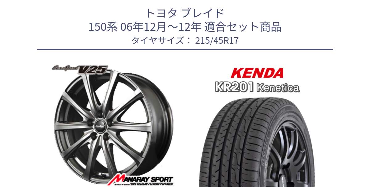 トヨタ ブレイド 150系 06年12月～12年 用セット商品です。MID EuroSpeed ユーロスピード V25 ホイール 17インチ と ケンダ KENETICA KR201 サマータイヤ 215/45R17 の組合せ商品です。