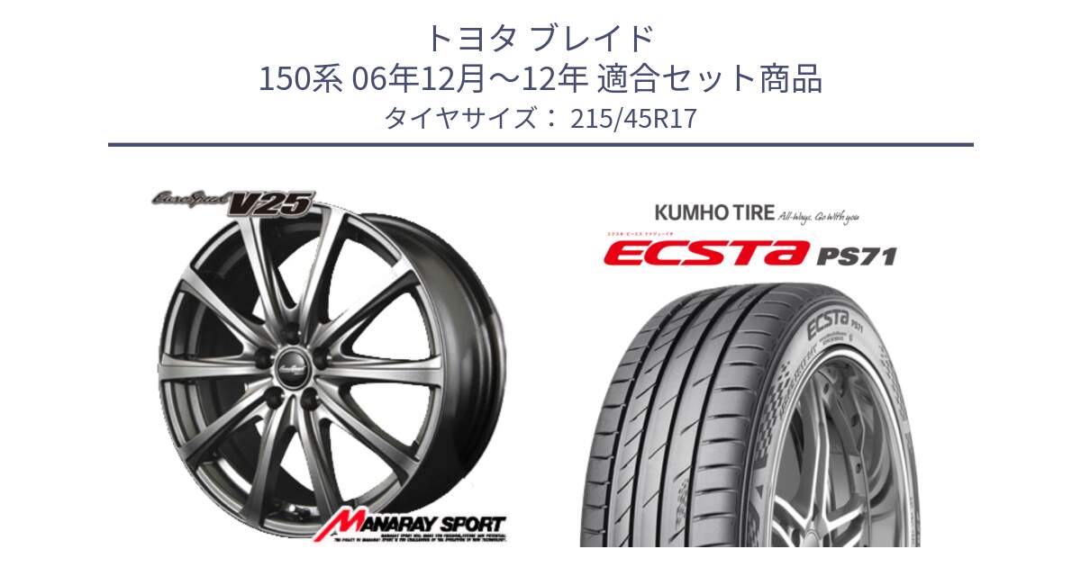 トヨタ ブレイド 150系 06年12月～12年 用セット商品です。MID EuroSpeed ユーロスピード V25 ホイール 17インチ と ECSTA PS71 エクスタ サマータイヤ 215/45R17 の組合せ商品です。