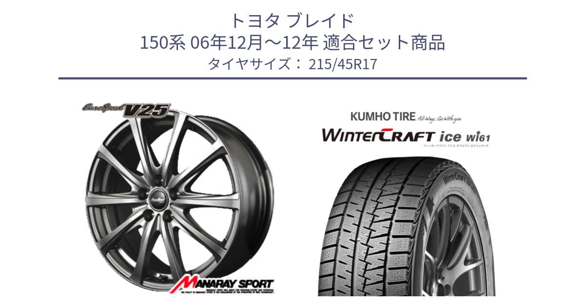 トヨタ ブレイド 150系 06年12月～12年 用セット商品です。MID EuroSpeed ユーロスピード V25 ホイール 17インチ と WINTERCRAFT ice Wi61 ウィンタークラフト クムホ倉庫 スタッドレスタイヤ 215/45R17 の組合せ商品です。