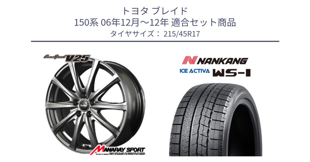 トヨタ ブレイド 150系 06年12月～12年 用セット商品です。MID EuroSpeed ユーロスピード V25 ホイール 17インチ と WS-1 スタッドレス  2023年製 215/45R17 の組合せ商品です。