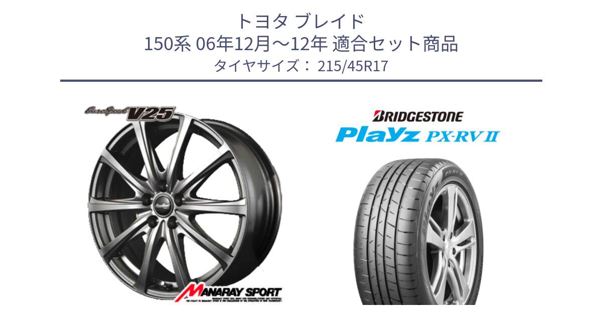 トヨタ ブレイド 150系 06年12月～12年 用セット商品です。MID EuroSpeed ユーロスピード V25 ホイール 17インチ と プレイズ Playz PX-RV2 サマータイヤ 215/45R17 の組合せ商品です。