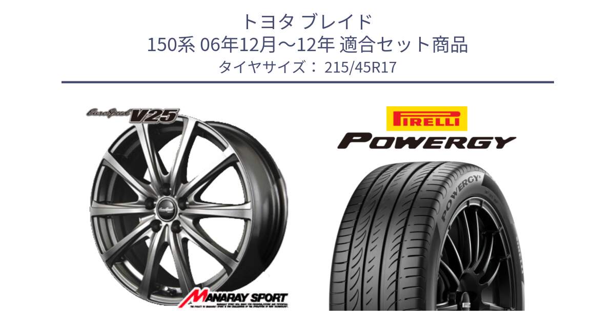 トヨタ ブレイド 150系 06年12月～12年 用セット商品です。MID EuroSpeed ユーロスピード V25 ホイール 17インチ と POWERGY パワジー サマータイヤ  215/45R17 の組合せ商品です。