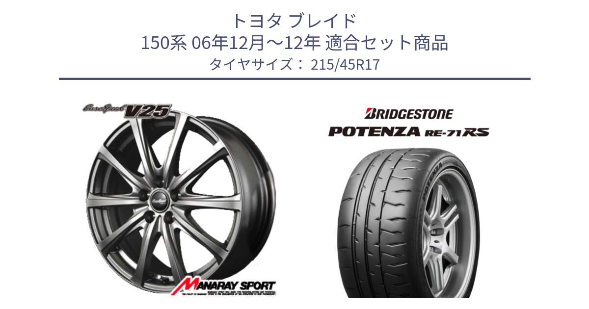 トヨタ ブレイド 150系 06年12月～12年 用セット商品です。MID EuroSpeed ユーロスピード V25 ホイール 17インチ と ポテンザ RE-71RS POTENZA 【国内正規品】 215/45R17 の組合せ商品です。