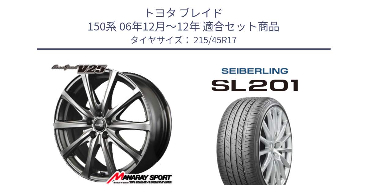 トヨタ ブレイド 150系 06年12月～12年 用セット商品です。MID EuroSpeed ユーロスピード V25 ホイール 17インチ と SEIBERLING セイバーリング SL201 215/45R17 の組合せ商品です。