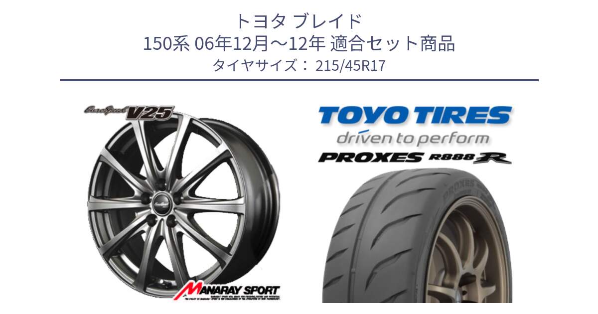 トヨタ ブレイド 150系 06年12月～12年 用セット商品です。MID EuroSpeed ユーロスピード V25 ホイール 17インチ と トーヨー プロクセス R888R PROXES サマータイヤ 215/45R17 の組合せ商品です。