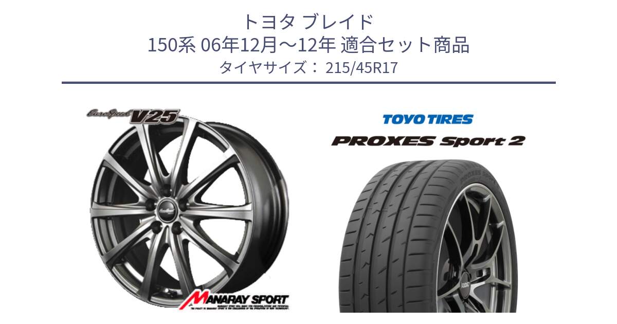 トヨタ ブレイド 150系 06年12月～12年 用セット商品です。MID EuroSpeed ユーロスピード V25 ホイール 17インチ と トーヨー PROXES Sport2 プロクセススポーツ2 サマータイヤ 215/45R17 の組合せ商品です。