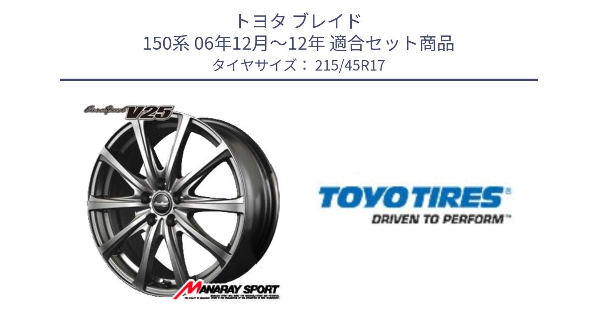 トヨタ ブレイド 150系 06年12月～12年 用セット商品です。MID EuroSpeed ユーロスピード V25 ホイール 17インチ と NANOENERGY R53 新車装着 サマータイヤ 215/45R17 の組合せ商品です。