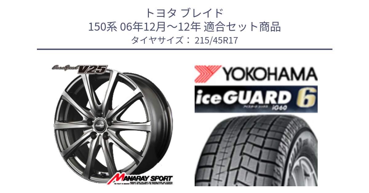 トヨタ ブレイド 150系 06年12月～12年 用セット商品です。MID EuroSpeed ユーロスピード V25 ホイール 17インチ と R2793 iceGUARD6 ig60 2024年製 在庫● アイスガード ヨコハマ スタッドレス 215/45R17 の組合せ商品です。