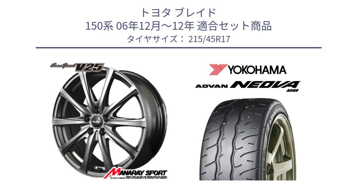 トヨタ ブレイド 150系 06年12月～12年 用セット商品です。MID EuroSpeed ユーロスピード V25 ホイール 17インチ と R7903 ヨコハマ ADVAN NEOVA AD09 ネオバ 215/45R17 の組合せ商品です。