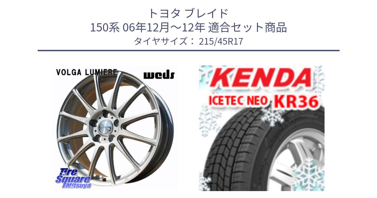 トヨタ ブレイド 150系 06年12月～12年 用セット商品です。VOLGA LUMIERE 在庫● 平座仕様(レクサス・トヨタ専用) ホイール 17インチ と ケンダ KR36 ICETEC NEO アイステックネオ 2024年製 スタッドレスタイヤ 215/45R17 の組合せ商品です。