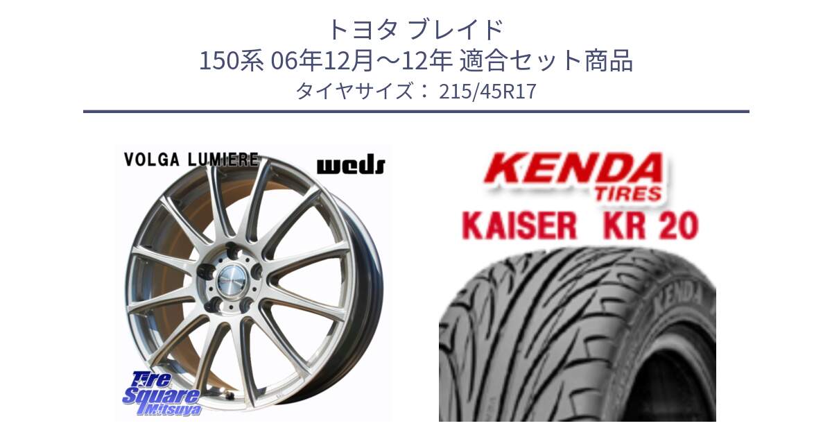 トヨタ ブレイド 150系 06年12月～12年 用セット商品です。VOLGA LUMIERE 在庫● 平座仕様(レクサス・トヨタ専用) ホイール 17インチ と ケンダ カイザー KR20 サマータイヤ 215/45R17 の組合せ商品です。