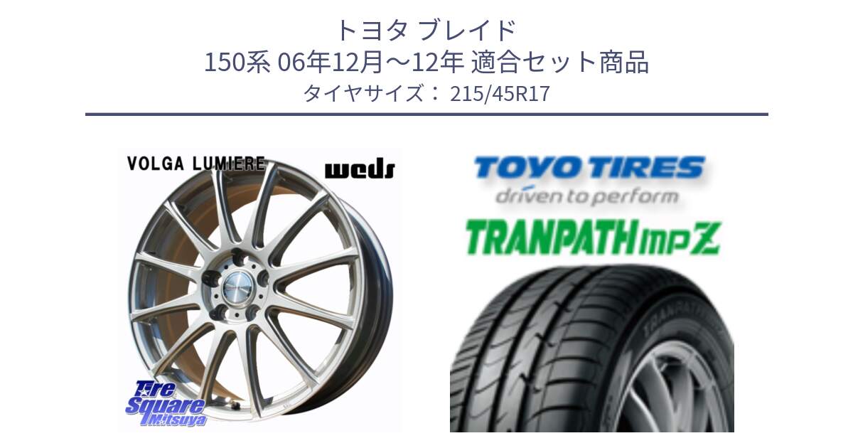 トヨタ ブレイド 150系 06年12月～12年 用セット商品です。VOLGA LUMIERE 在庫● 平座仕様(レクサス・トヨタ専用) ホイール 17インチ と トーヨー トランパス MPZ ミニバン TRANPATH サマータイヤ 215/45R17 の組合せ商品です。