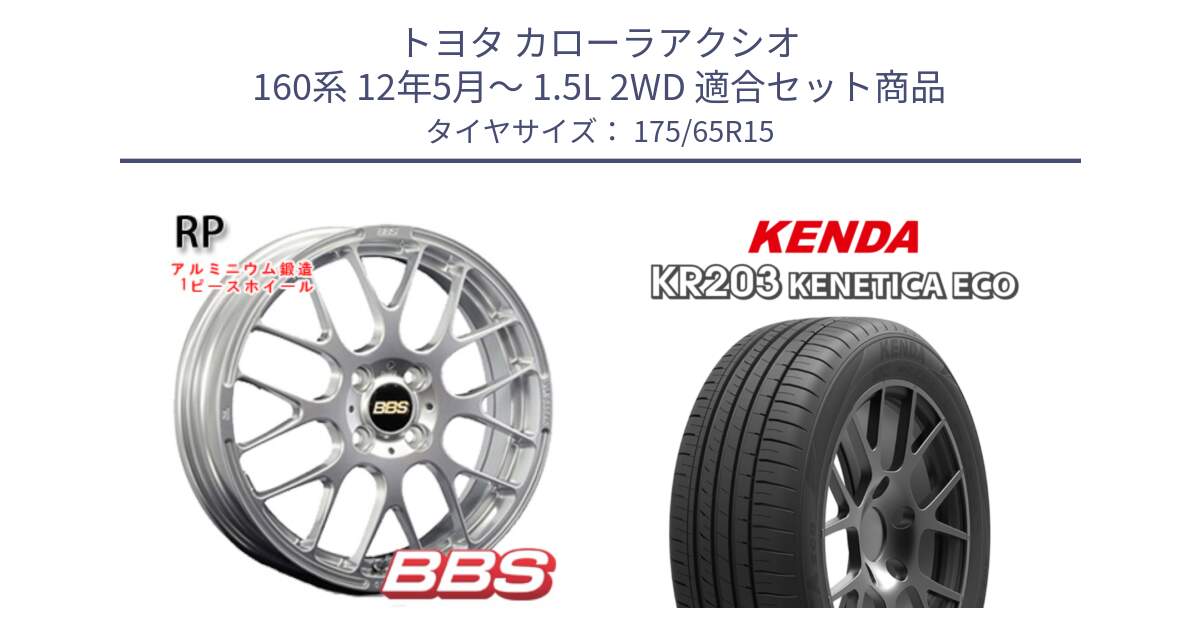 トヨタ カローラアクシオ 160系 12年5月～ 1.5L 2WD 用セット商品です。RP 鍛造1ピース ホイール 15インチ と ケンダ KENETICA ECO KR203 サマータイヤ 175/65R15 の組合せ商品です。