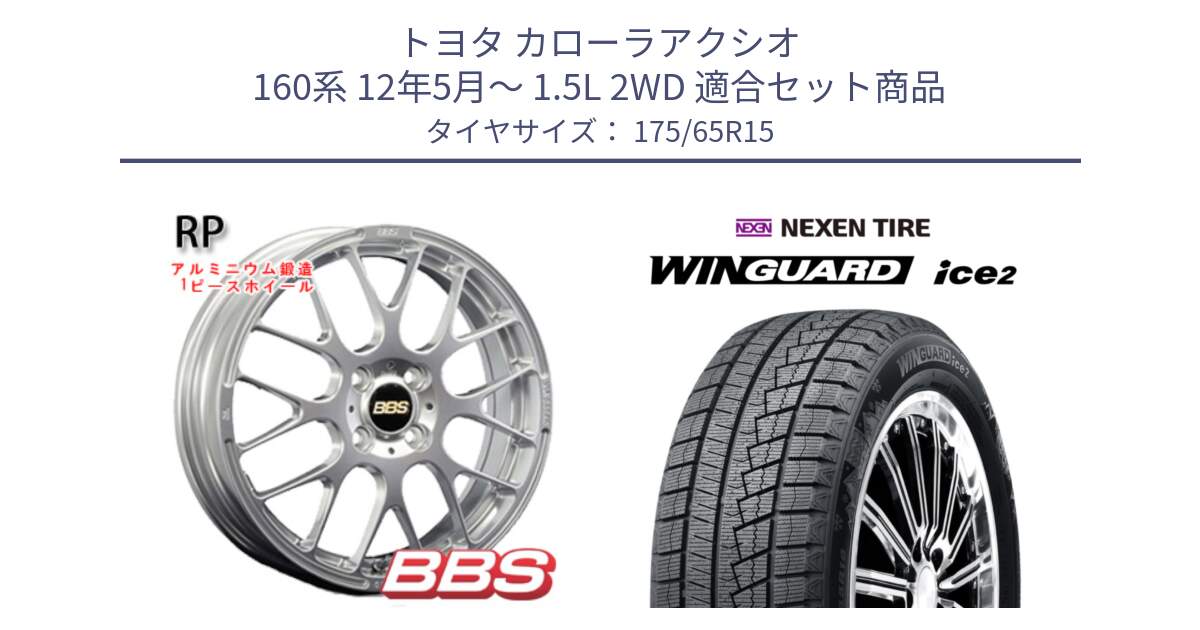 トヨタ カローラアクシオ 160系 12年5月～ 1.5L 2WD 用セット商品です。RP 鍛造1ピース ホイール 15インチ と WINGUARD ice2 スタッドレス  2024年製 175/65R15 の組合せ商品です。