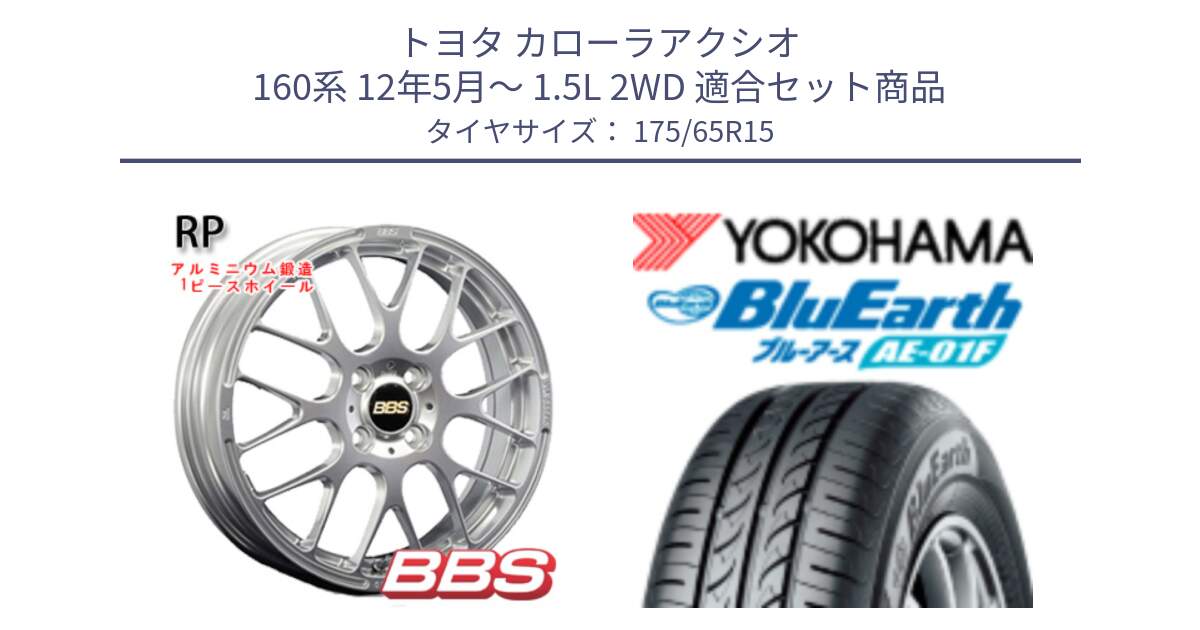 トヨタ カローラアクシオ 160系 12年5月～ 1.5L 2WD 用セット商品です。RP 鍛造1ピース ホイール 15インチ と F8326 ヨコハマ BluEarth AE01F 175/65R15 の組合せ商品です。