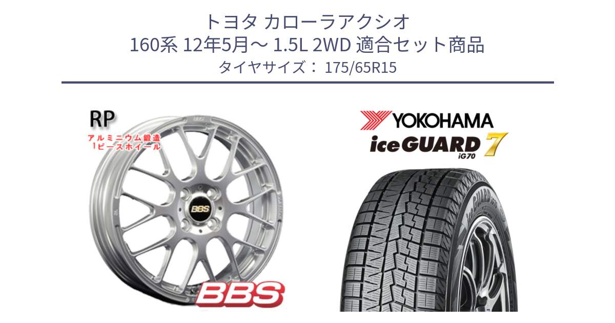 トヨタ カローラアクシオ 160系 12年5月～ 1.5L 2WD 用セット商品です。RP 鍛造1ピース ホイール 15インチ と R7113 ice GUARD7 IG70  アイスガード スタッドレス 175/65R15 の組合せ商品です。