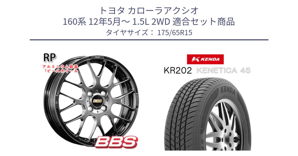 トヨタ カローラアクシオ 160系 12年5月～ 1.5L 2WD 用セット商品です。RP 鍛造1ピース ホイール 15インチ と ケンダ KENETICA 4S KR202 オールシーズンタイヤ 175/65R15 の組合せ商品です。