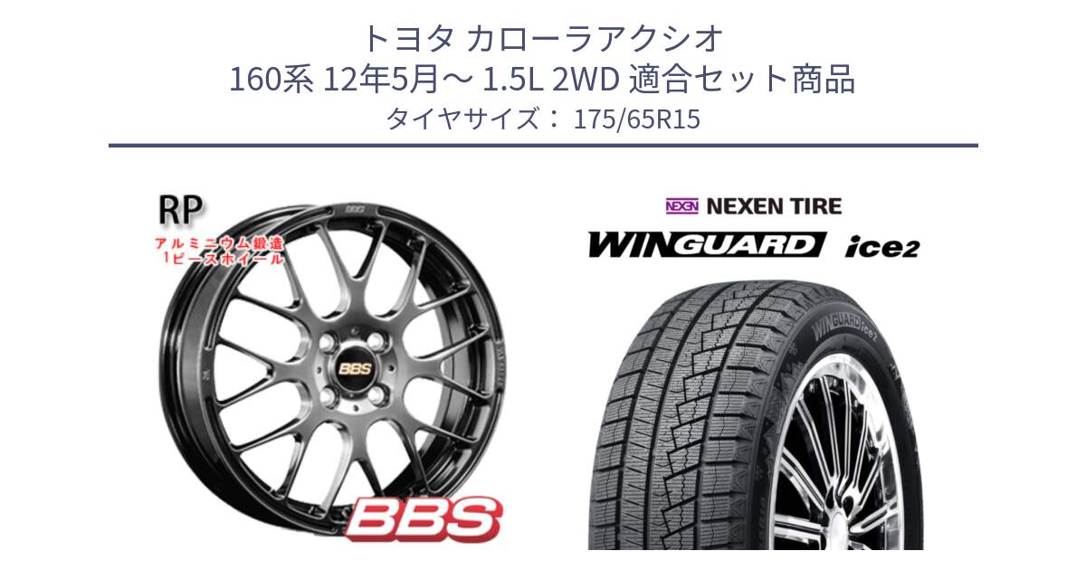 トヨタ カローラアクシオ 160系 12年5月～ 1.5L 2WD 用セット商品です。RP 鍛造1ピース ホイール 15インチ と ネクセン WINGUARD ice2 ウィンガードアイス 2024年製 スタッドレスタイヤ 175/65R15 の組合せ商品です。