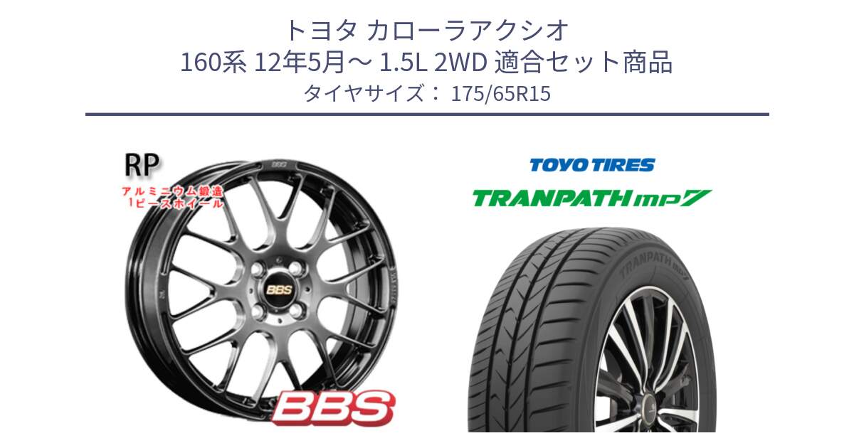 トヨタ カローラアクシオ 160系 12年5月～ 1.5L 2WD 用セット商品です。RP 鍛造1ピース ホイール 15インチ と トーヨー トランパス MP7 ミニバン 在庫 TRANPATH サマータイヤ 175/65R15 の組合せ商品です。