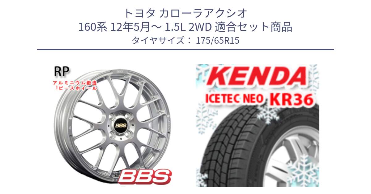 トヨタ カローラアクシオ 160系 12年5月～ 1.5L 2WD 用セット商品です。RP 鍛造1ピース ホイール 15インチ と ケンダ KR36 ICETEC NEO アイステックネオ 2024年製 スタッドレスタイヤ 175/65R15 の組合せ商品です。