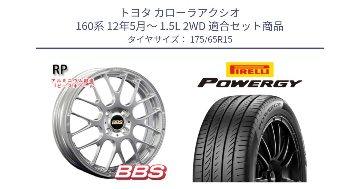 トヨタ カローラアクシオ 160系 12年5月～ 1.5L 2WD 用セット商品です。RP 鍛造1ピース ホイール 15インチ と POWERGY パワジー サマータイヤ  175/65R15 の組合せ商品です。