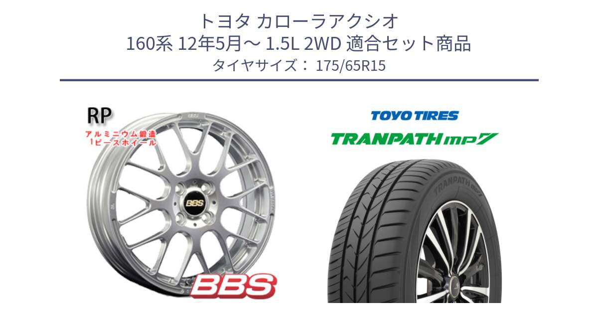 トヨタ カローラアクシオ 160系 12年5月～ 1.5L 2WD 用セット商品です。RP 鍛造1ピース ホイール 15インチ と トーヨー トランパス MP7 ミニバン 在庫 TRANPATH サマータイヤ 175/65R15 の組合せ商品です。