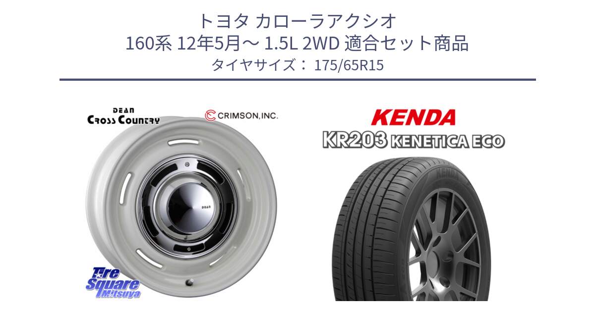 トヨタ カローラアクシオ 160系 12年5月～ 1.5L 2WD 用セット商品です。ディーン クロスカントリー ホワイト 15インチ と ケンダ KENETICA ECO KR203 サマータイヤ 175/65R15 の組合せ商品です。