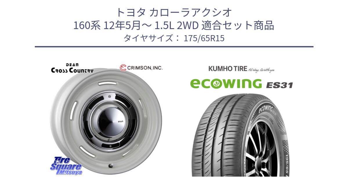 トヨタ カローラアクシオ 160系 12年5月～ 1.5L 2WD 用セット商品です。ディーン クロスカントリー ホワイト 15インチ と ecoWING ES31 エコウィング サマータイヤ 175/65R15 の組合せ商品です。