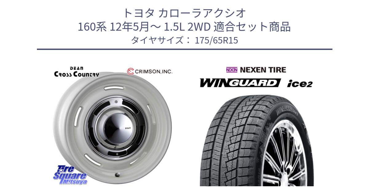 トヨタ カローラアクシオ 160系 12年5月～ 1.5L 2WD 用セット商品です。ディーン クロスカントリー ホワイト 15インチ と ネクセン WINGUARD ice2 ウィンガードアイス 2024年製 スタッドレスタイヤ 175/65R15 の組合せ商品です。