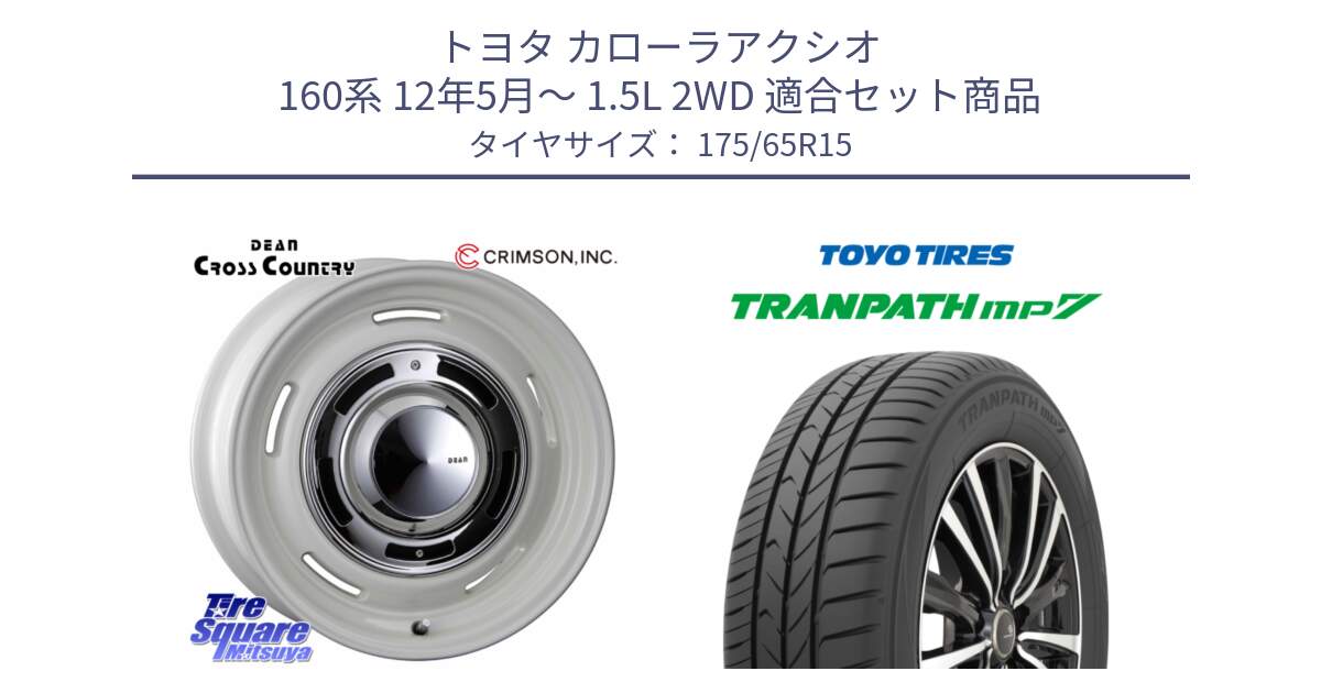 トヨタ カローラアクシオ 160系 12年5月～ 1.5L 2WD 用セット商品です。ディーン クロスカントリー ホワイト 15インチ と トーヨー トランパス MP7 ミニバン 在庫 TRANPATH サマータイヤ 175/65R15 の組合せ商品です。