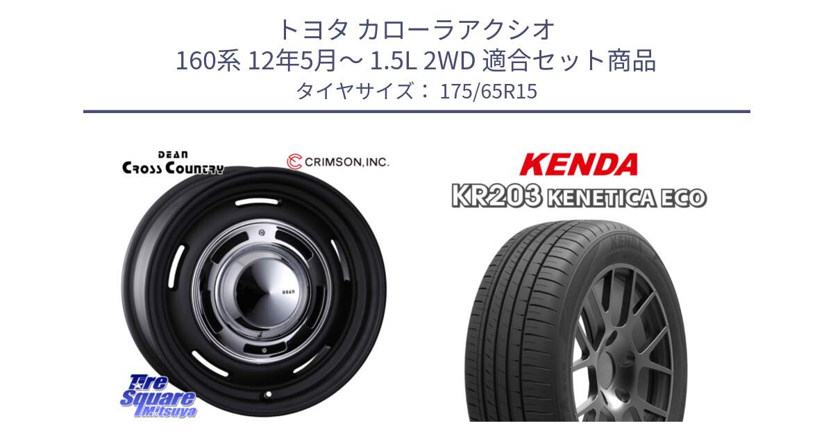 トヨタ カローラアクシオ 160系 12年5月～ 1.5L 2WD 用セット商品です。ディーン クロスカントリー ブラック 在庫● 15インチ と ケンダ KENETICA ECO KR203 サマータイヤ 175/65R15 の組合せ商品です。