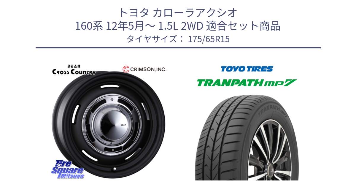 トヨタ カローラアクシオ 160系 12年5月～ 1.5L 2WD 用セット商品です。ディーン クロスカントリー ブラック 在庫● 15インチ と トーヨー トランパス MP7 ミニバン 在庫 TRANPATH サマータイヤ 175/65R15 の組合せ商品です。