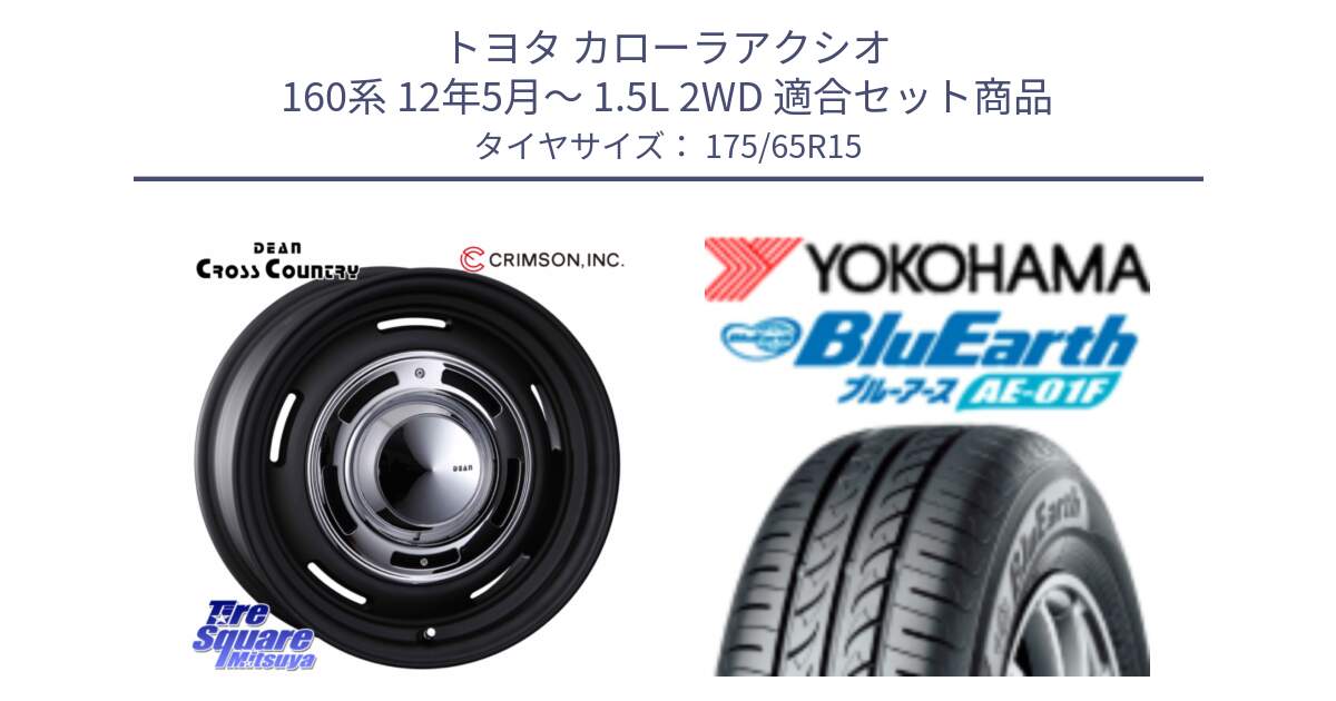 トヨタ カローラアクシオ 160系 12年5月～ 1.5L 2WD 用セット商品です。ディーン クロスカントリー ブラック 在庫● 15インチ と F8326 ヨコハマ BluEarth AE01F 175/65R15 の組合せ商品です。