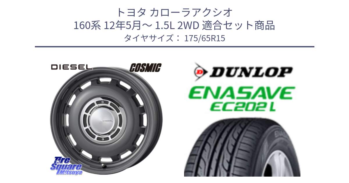 トヨタ カローラアクシオ 160系 12年5月～ 1.5L 2WD 用セット商品です。クロスブラッド DIESEL ディーゼル ホイール 15インチ と ダンロップ エナセーブ EC202 LTD ENASAVE  サマータイヤ 175/65R15 の組合せ商品です。